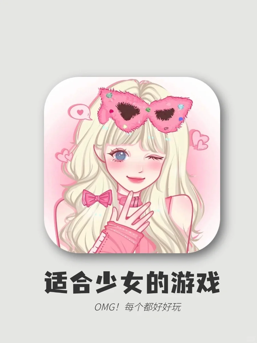 玩到停不下来‼️这几款女生游戏也太爱了吧～