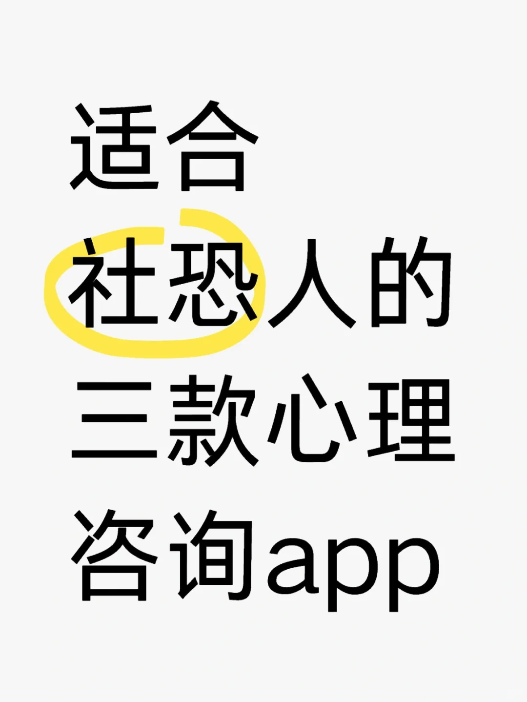 适合社恐人的三款心理咨询app