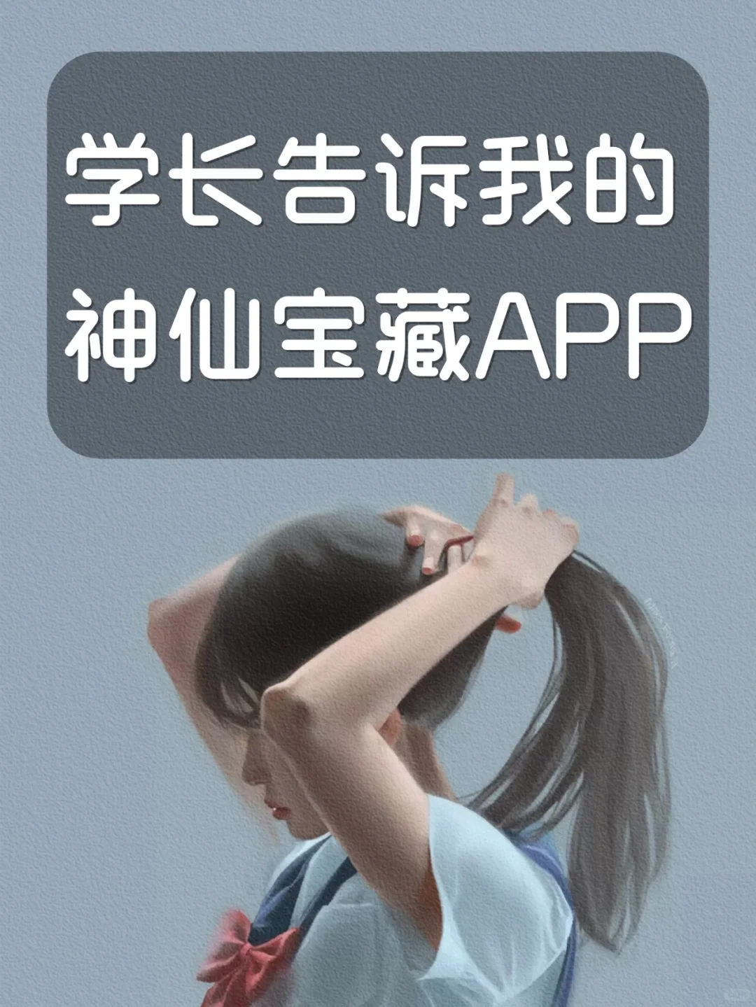 如获至宝！学长偷偷告诉我的神仙宝藏APP！