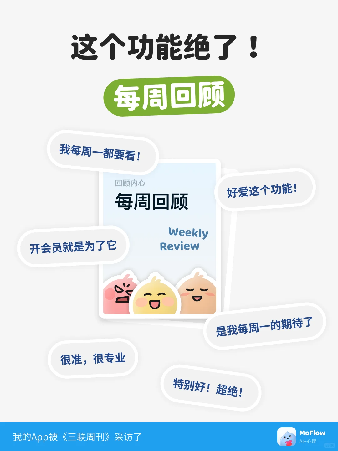 我做的心理健康App被《三联周刊》采访了