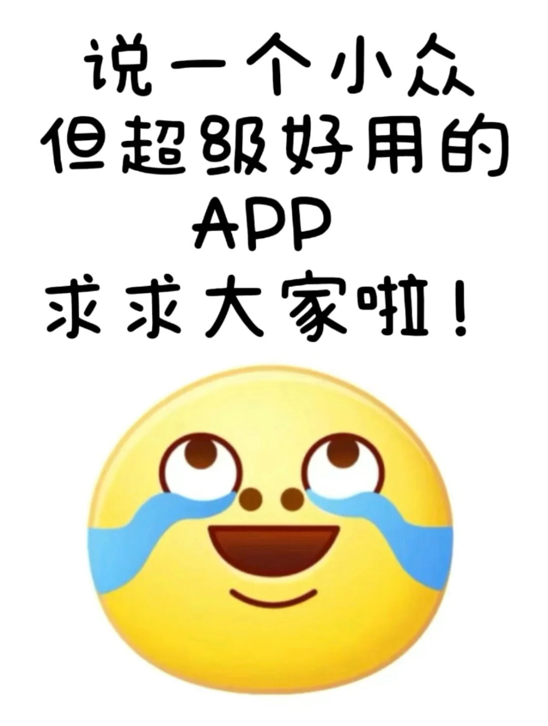 说一个小众但超级好用的APP，求分享～