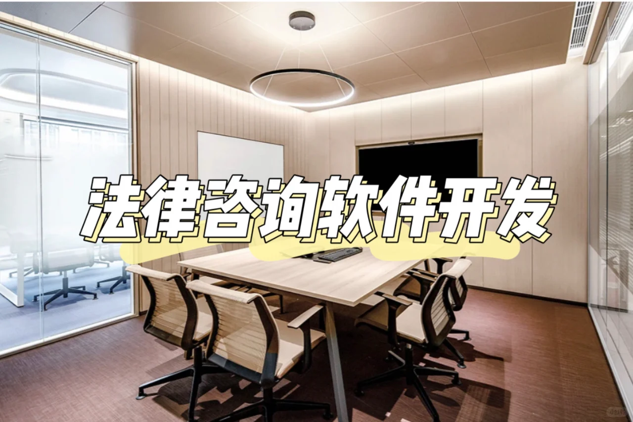 法律咨询软件开发 普通人的法务宝典