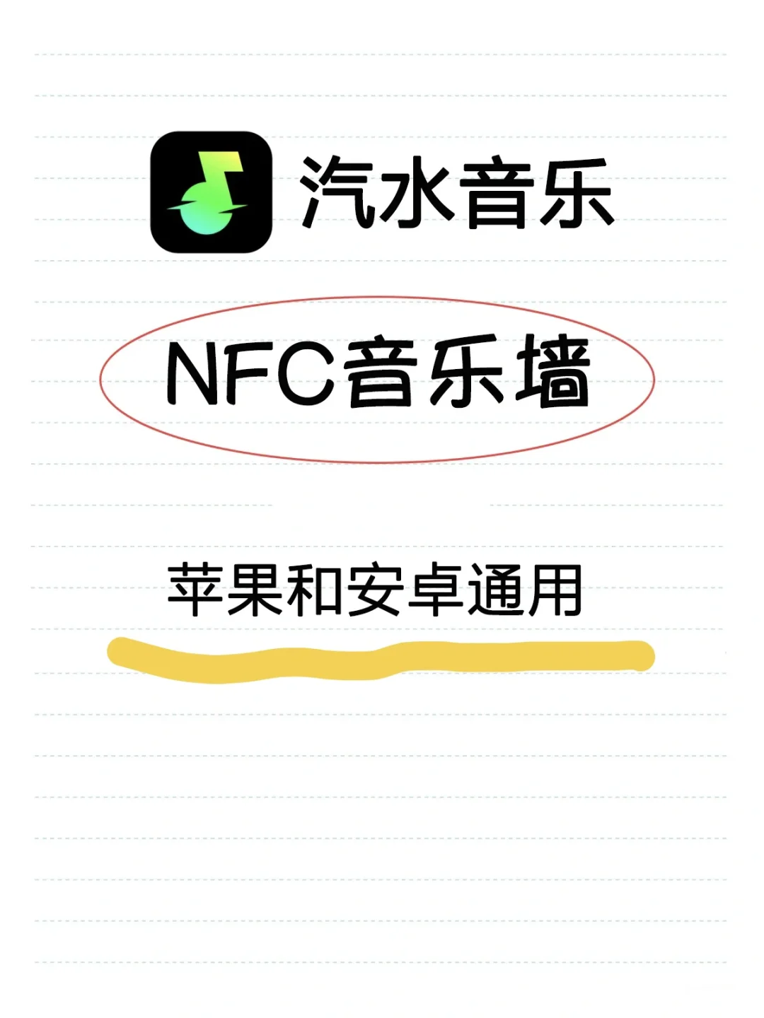 安卓苹果通用NFC音乐墙橘子汽水保姆教程