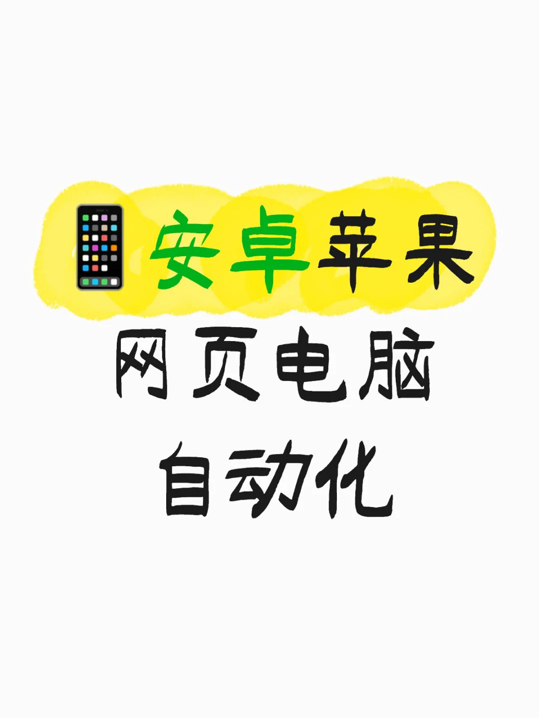 📱安卓苹果网页电脑自动化脚本开发秘籍