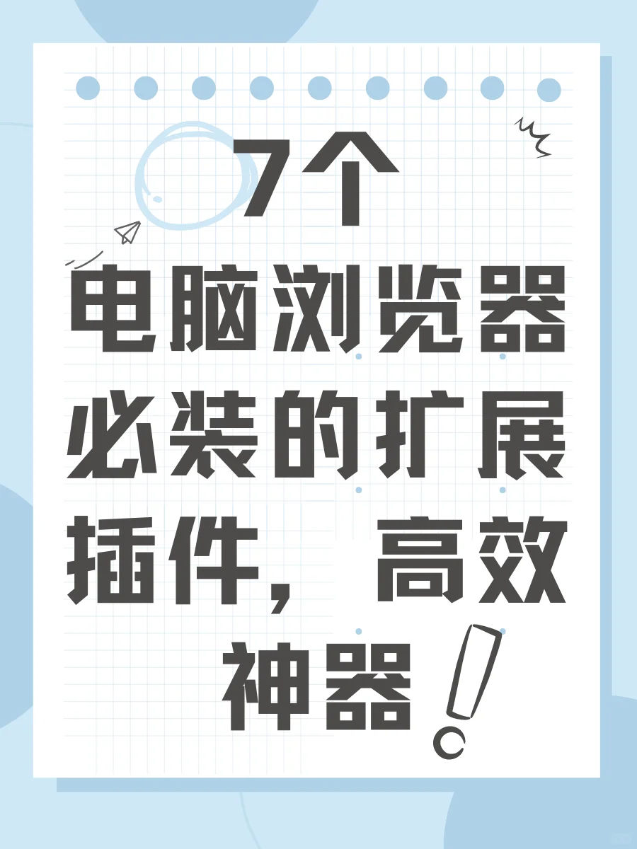 7个电脑浏览器必装扩展插件，高效神器推荐