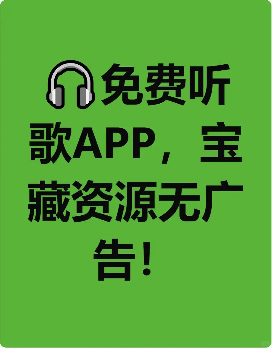 广告多·会员贵·资源荒？免费音乐APP终结