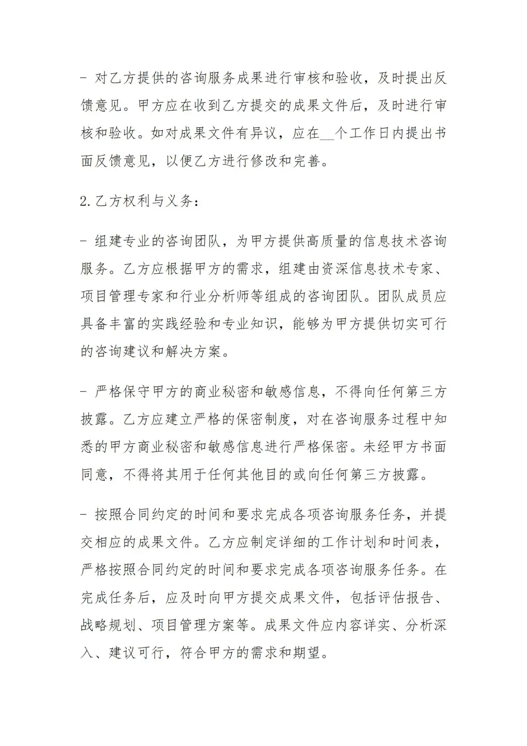 信息技术咨询服务合同