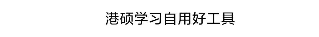 港硕自用提效工具