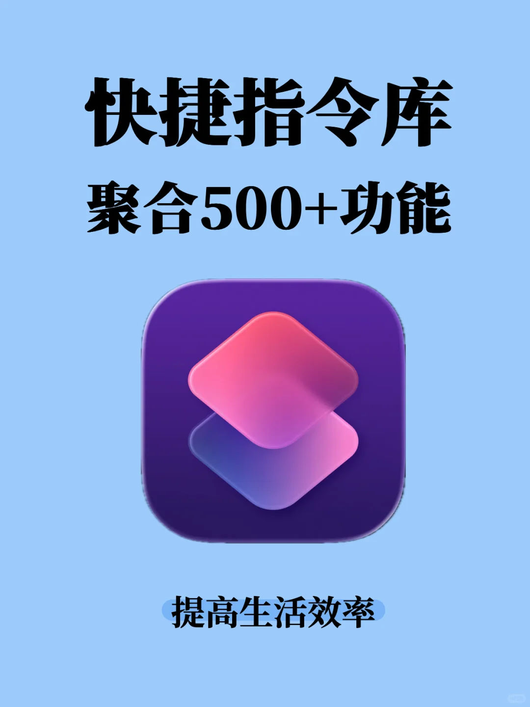 iOS快捷指令有那么多功能，不早点告诉我？