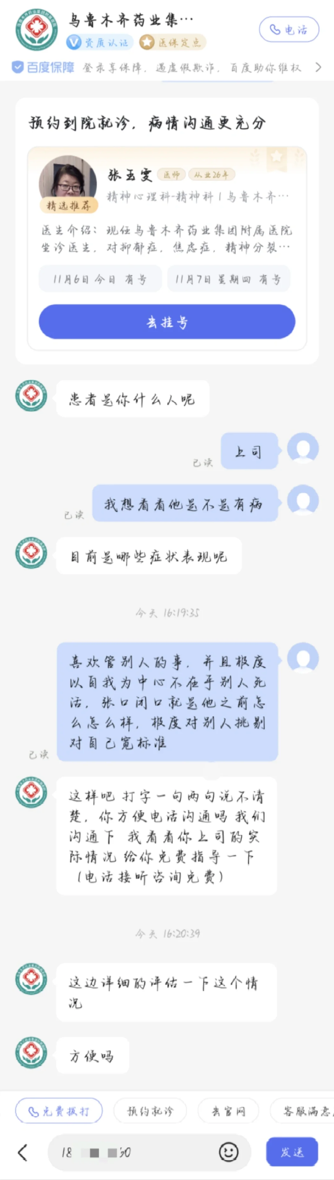 因为太过生气给bzr约了精神病咨询