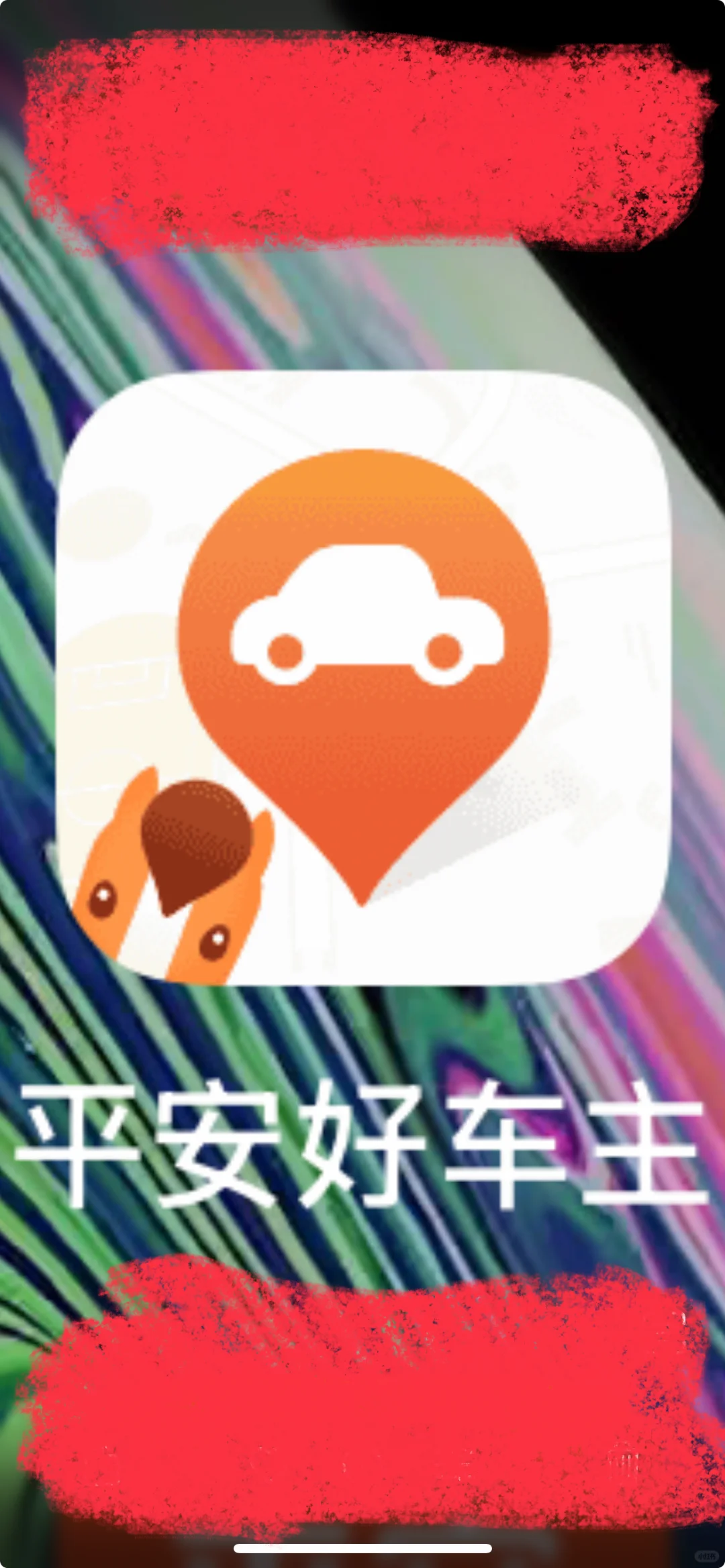 平安好车主，免费充电薅羊毛，真香