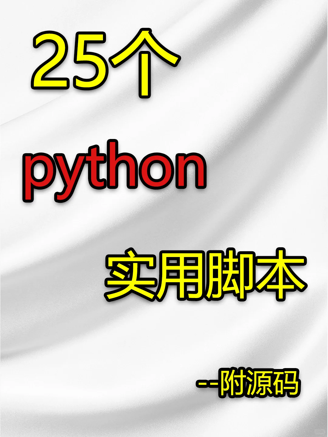 25个python实用脚本（附源码）