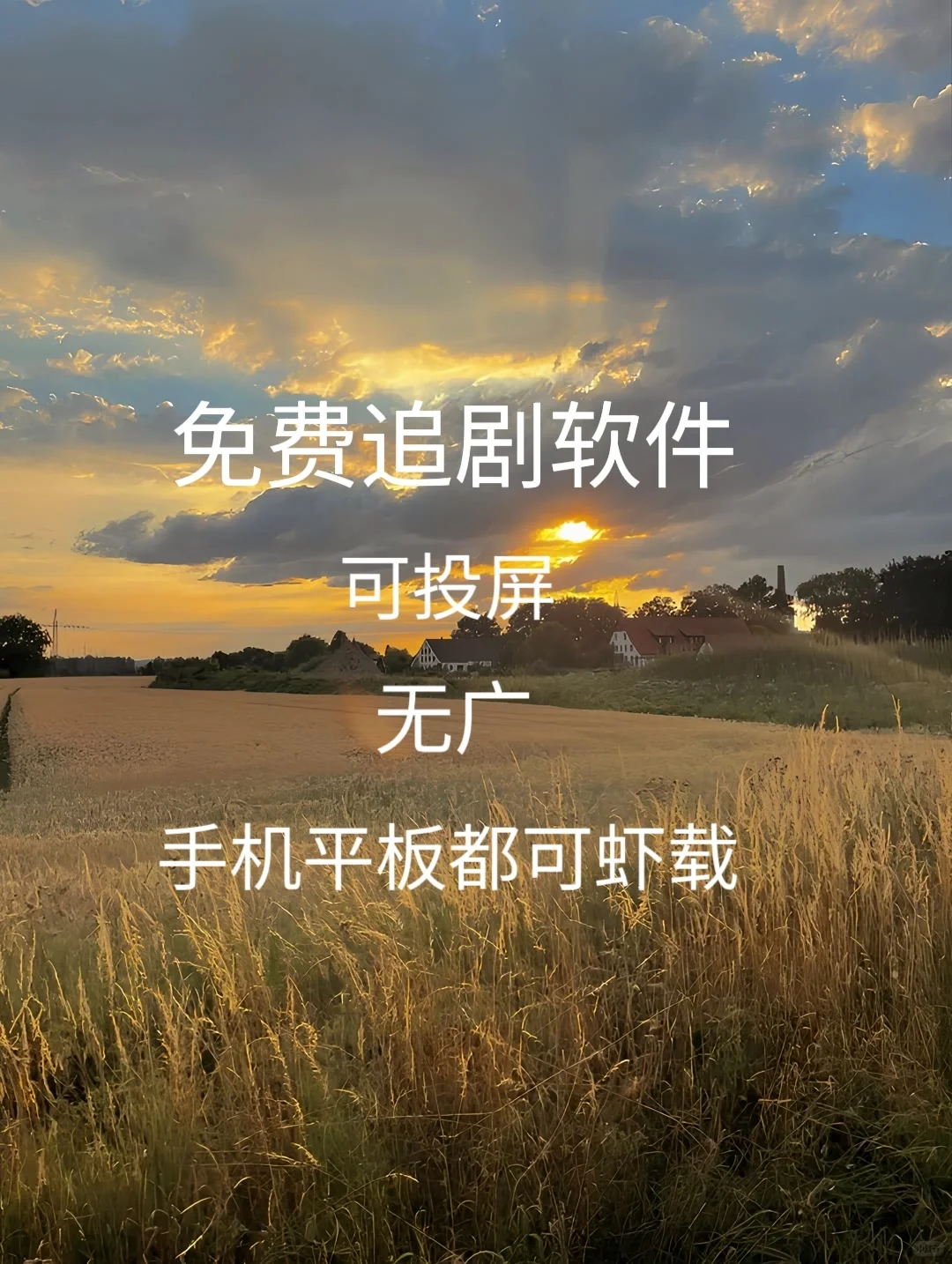 免费追剧软件分享，不用傻傻等会员了