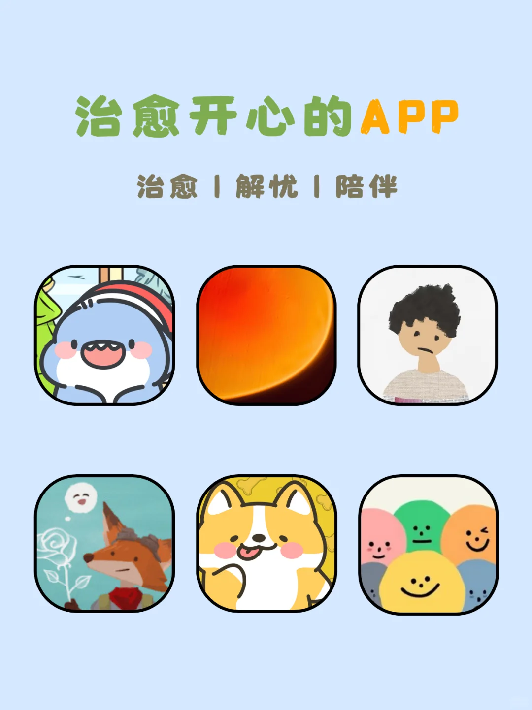 治愈不开心的APP｜大测评