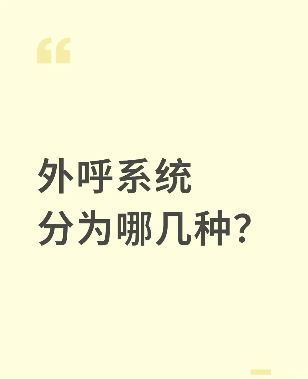 外呼系统分为哪几种？？