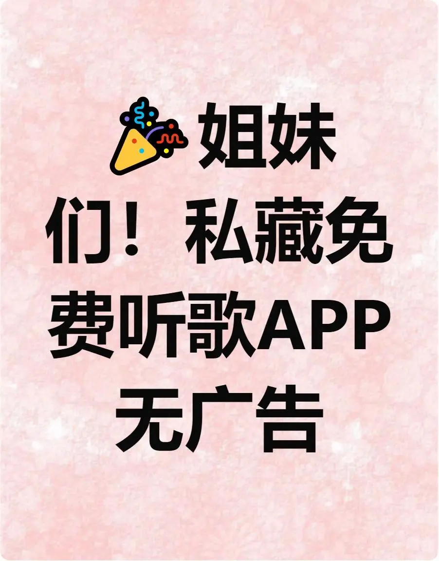 会员太贵广告多？免费音乐APP来拯救🎵