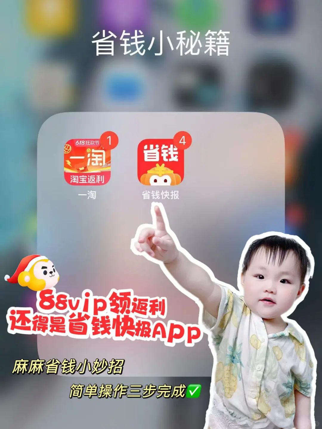 88vip领返利还得是省钱快报App！