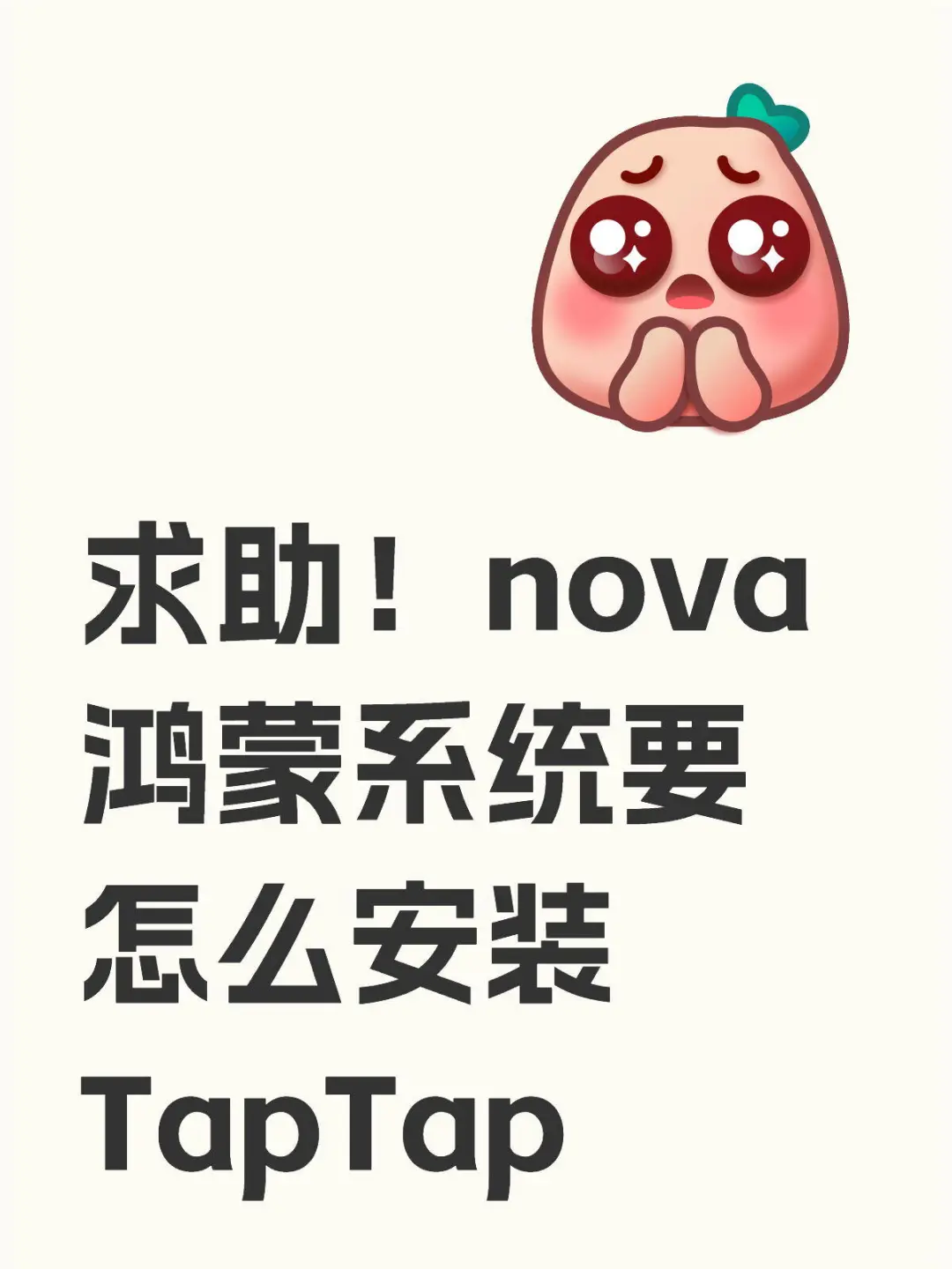 求助！鸿蒙系统要怎么安装TapTap