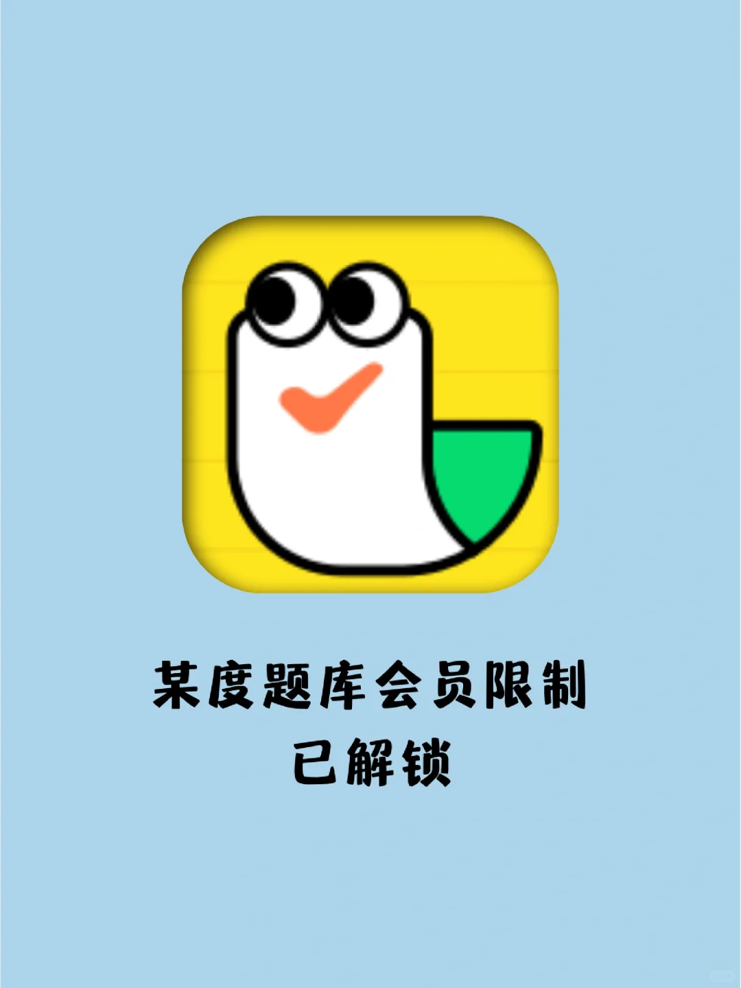 两步解锁会员限制，网上搜题再也不用花钱了