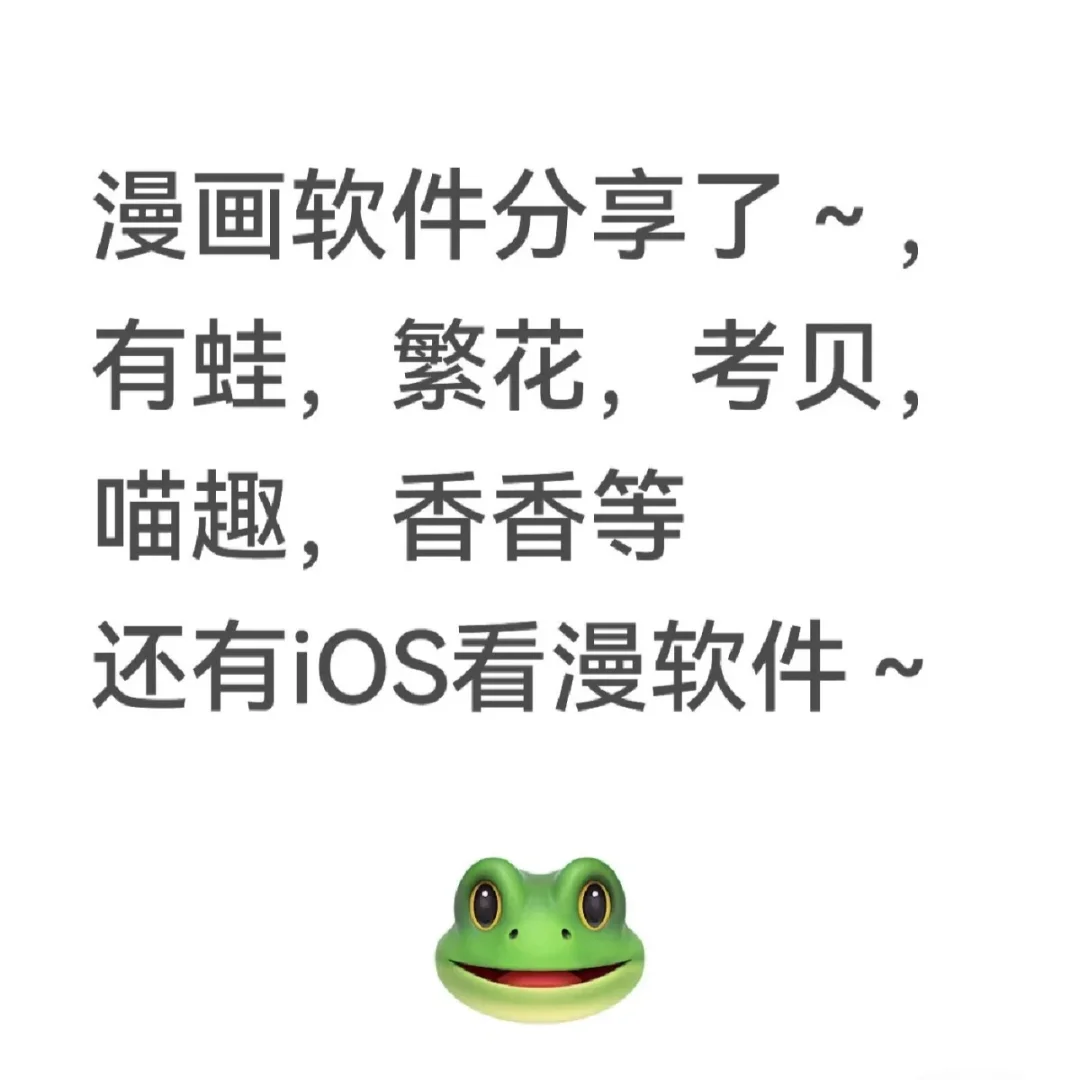 安卓/ios漫画用这些可以👀！无限期更新