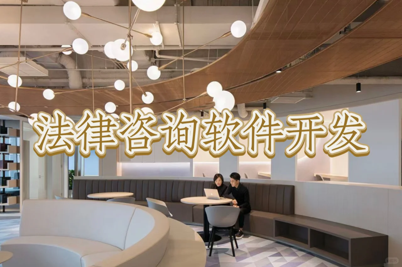 法律咨询软件开发 普通人的法务宝典