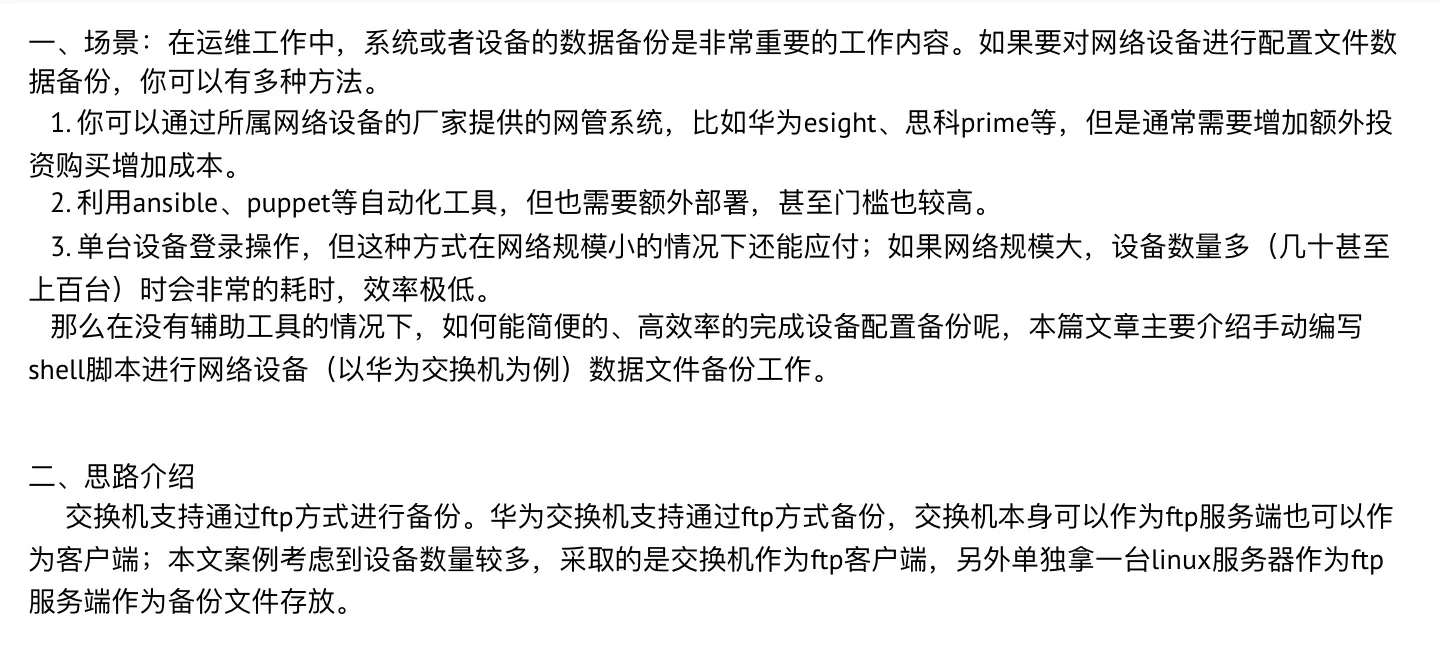 手写shell脚本自动备份交换机配置