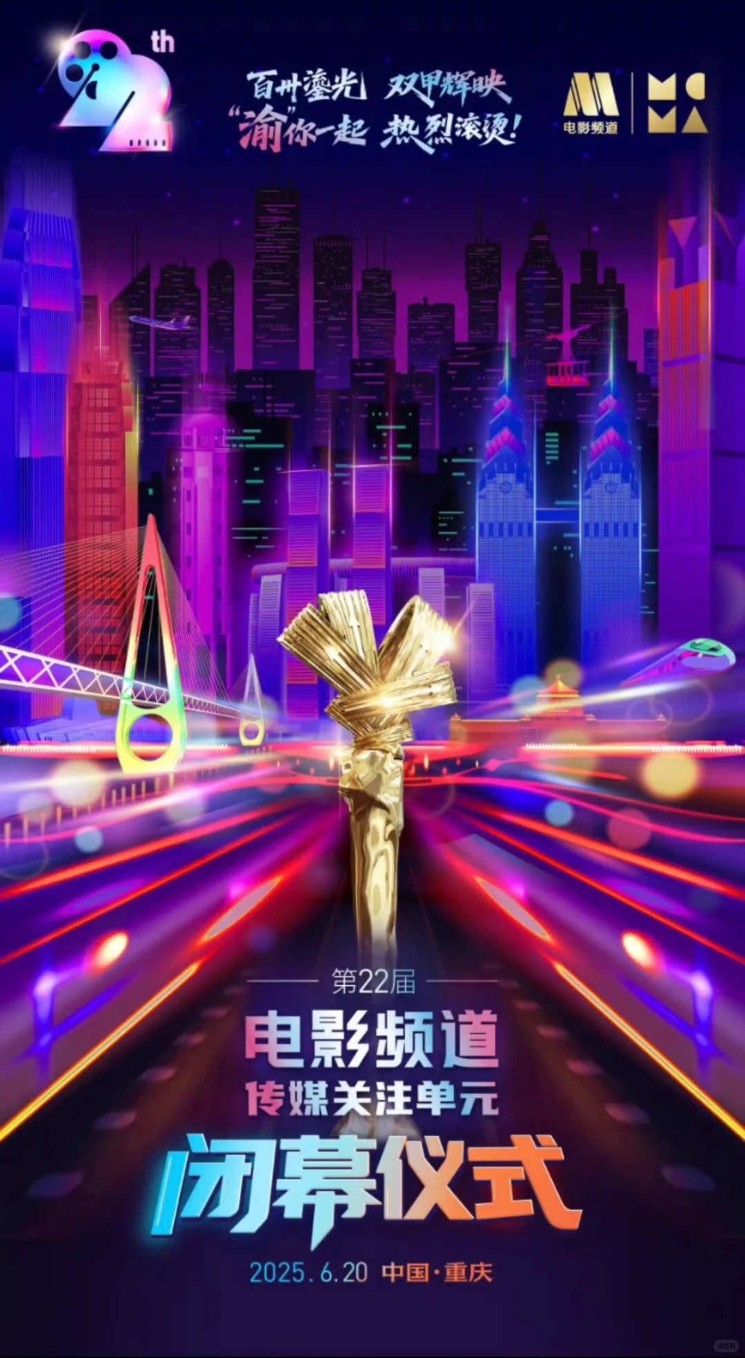 第22届电影频道传媒关注单元荣誉