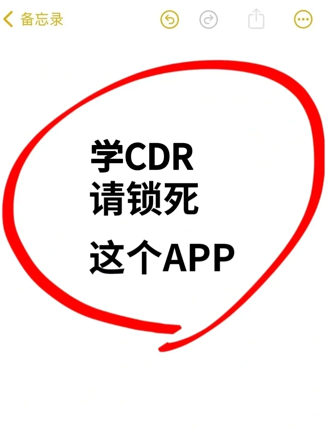 学CDR，请狠狠锁死这个APP!