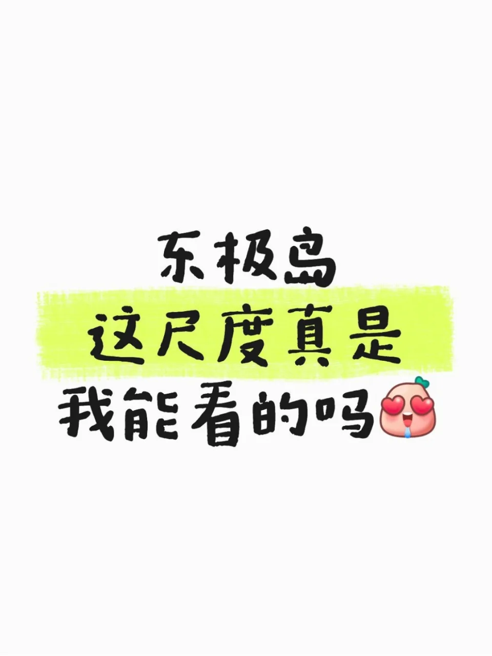 《东极岛》这尺度真是我能看的吗😳