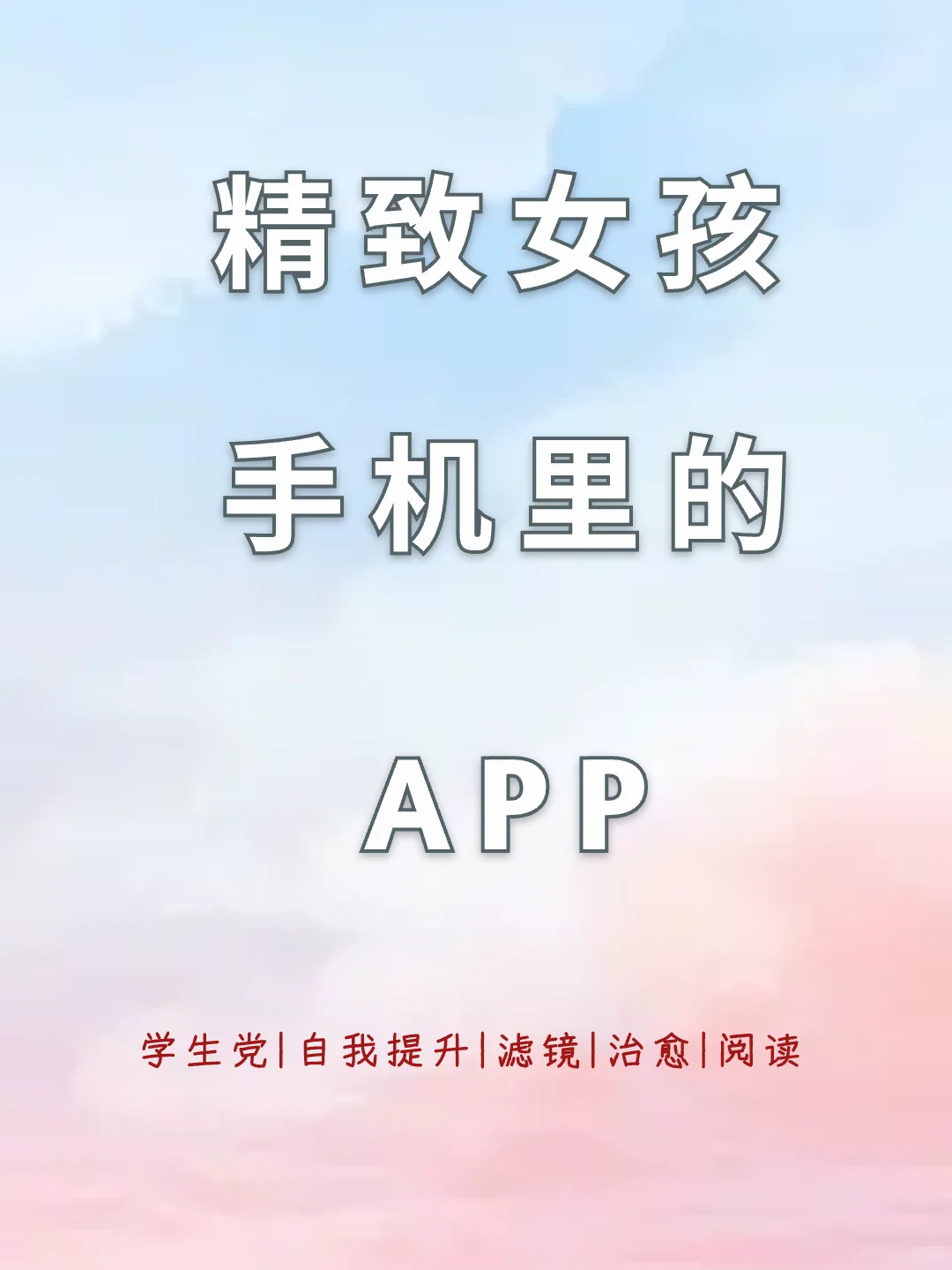 精致女孩用了🌟舍不得删除APP‼