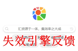 效率集聚合搜索，失效引擎反馈