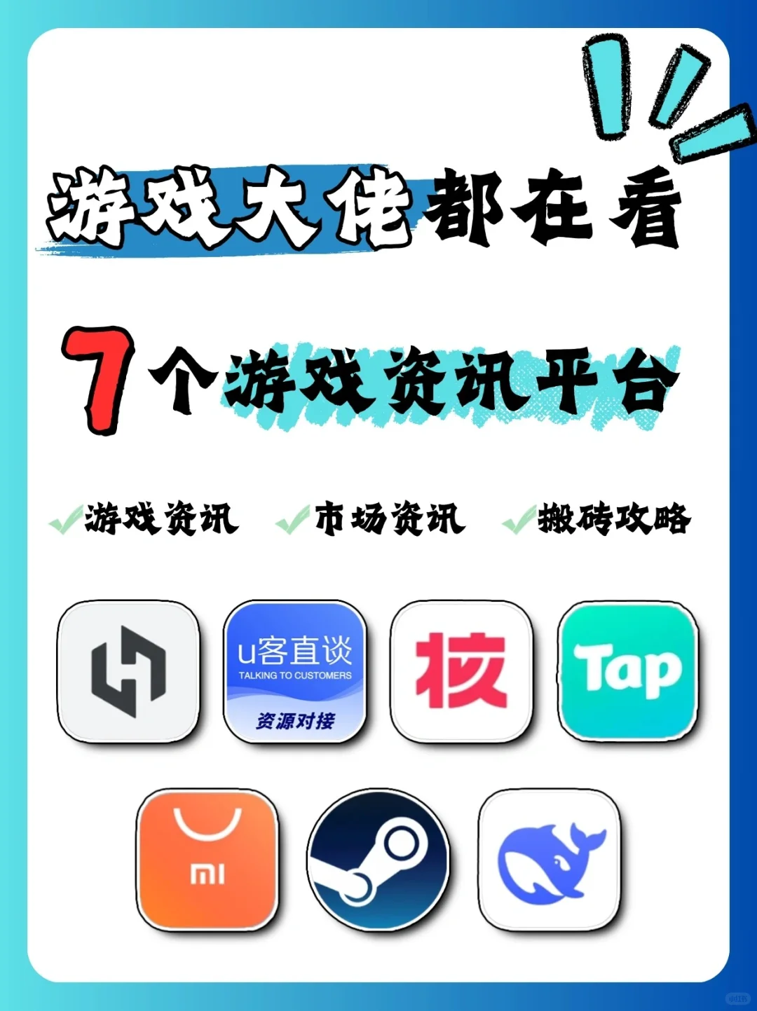 搬砖党私藏｜7⃣个游戏资讯平台❗