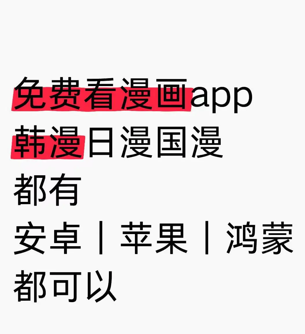 安卓苹果手机平板都能用漫画app