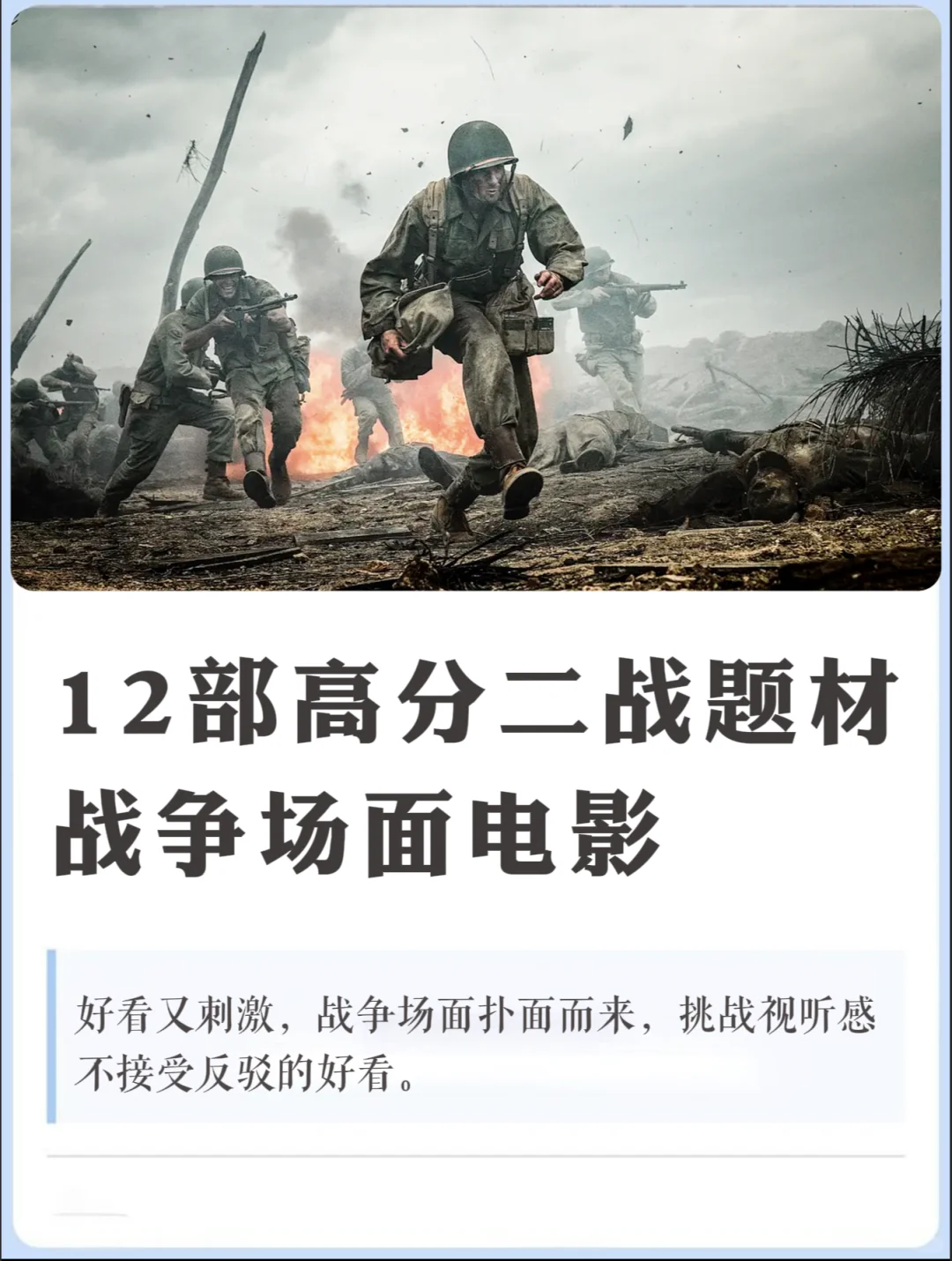 12 部高分二战题材战争场面猛片
