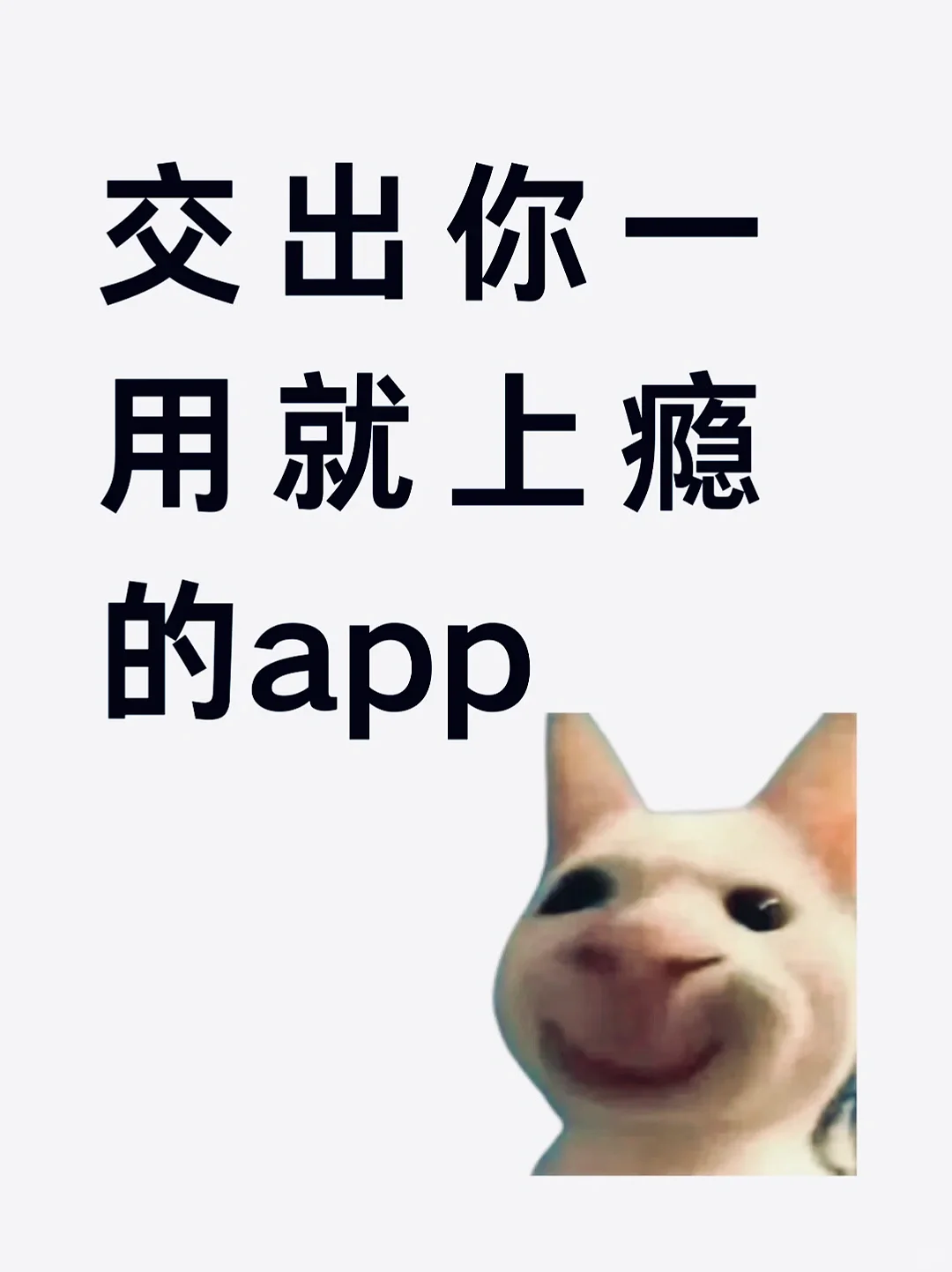 交出你一用就会上瘾的app