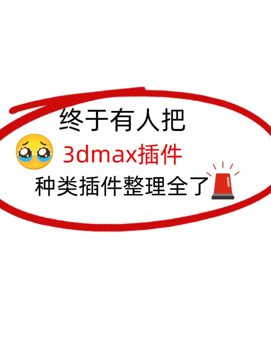 纯干货❗3dmax常用的插件都整理好了!💯