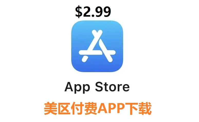 美区App Store付费软件2.99刀