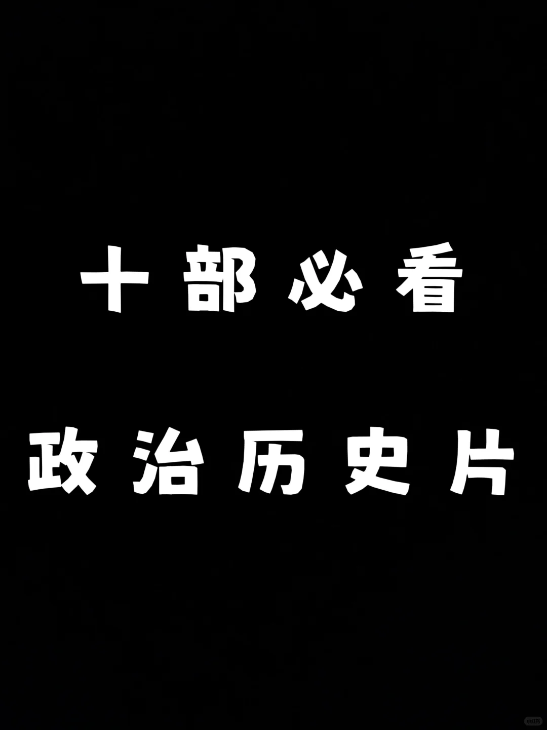十部必看政治历史片