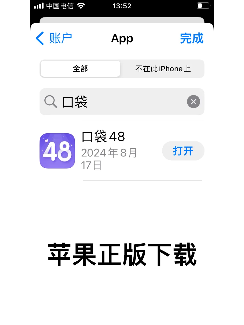 口袋48苹果下载教程