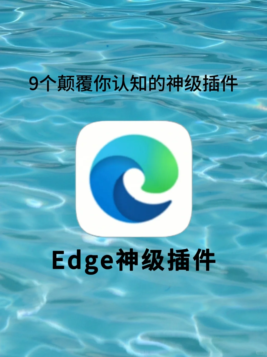 9个Edge的神级插件，颠覆你的认知❗️