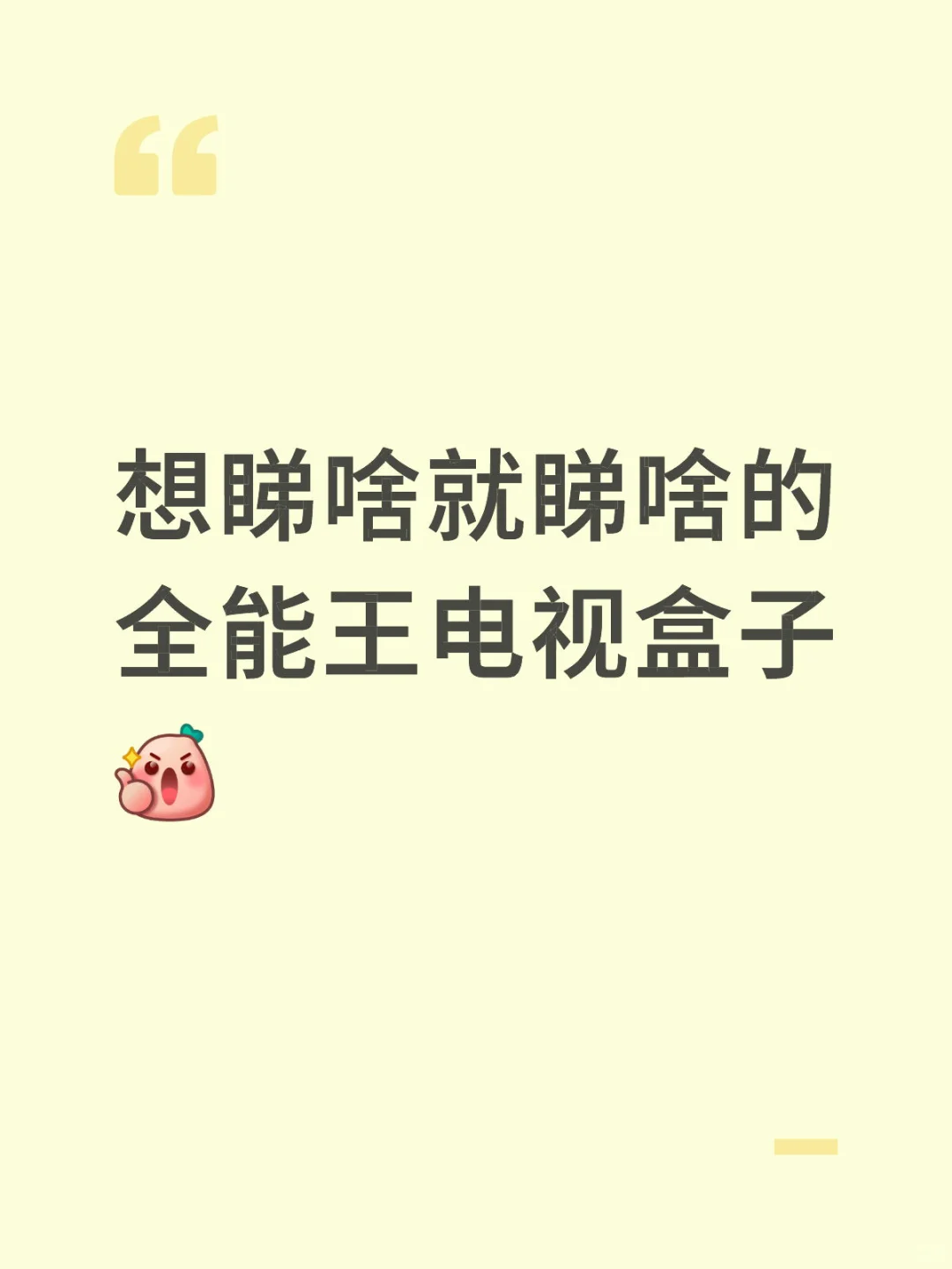 想睇啥就睇啥的全能王电视盒子