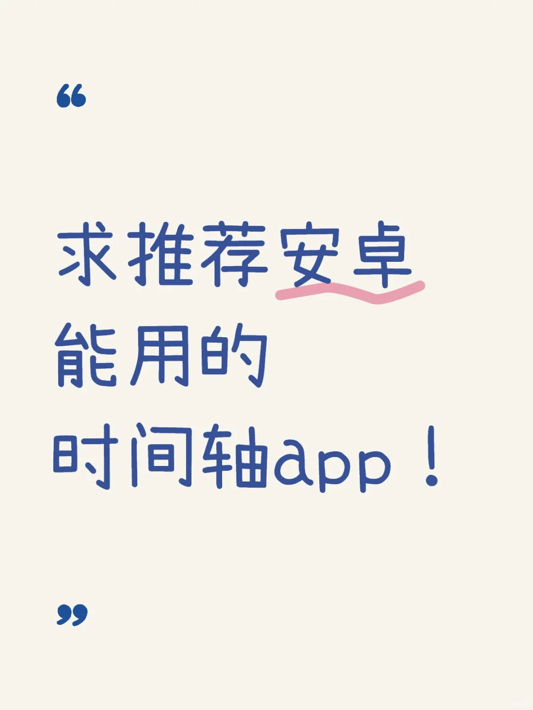 求推荐安卓能用的时间轴app！
