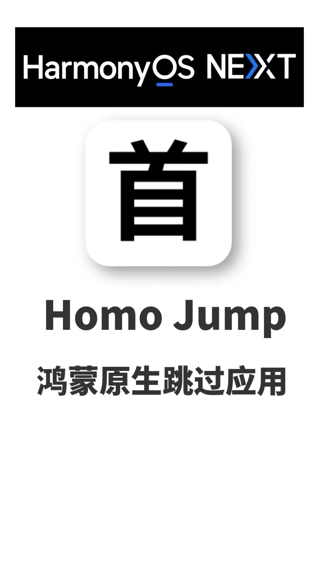 给鸿蒙自动跳过软件HomoJump有图标啦