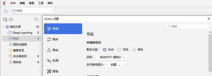 Zotero 入门速通1：软件安装与插件管理