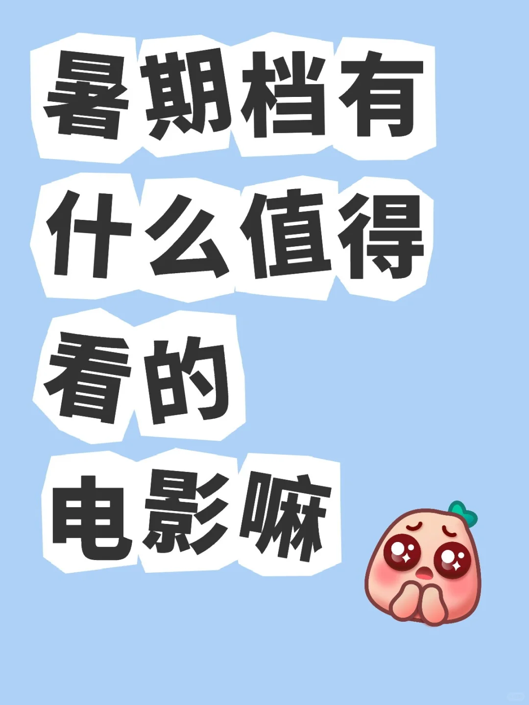 暑期档有什么值得看的电影嘛