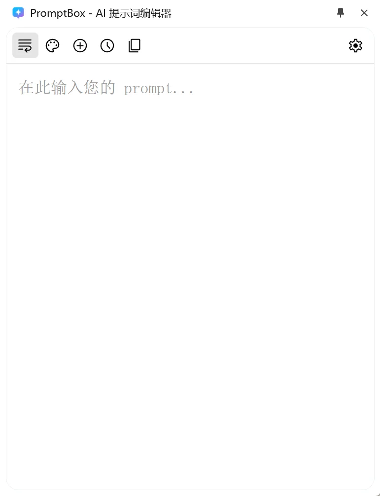 开发了一个独立的 AI 工具提示词编辑插件