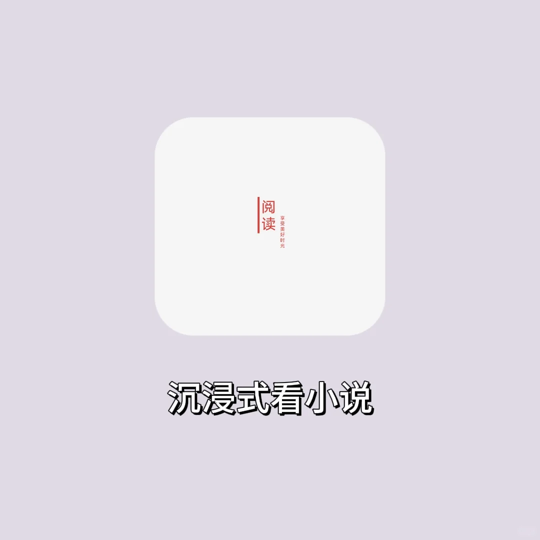 📱小说党狂喜！沉浸式阅读