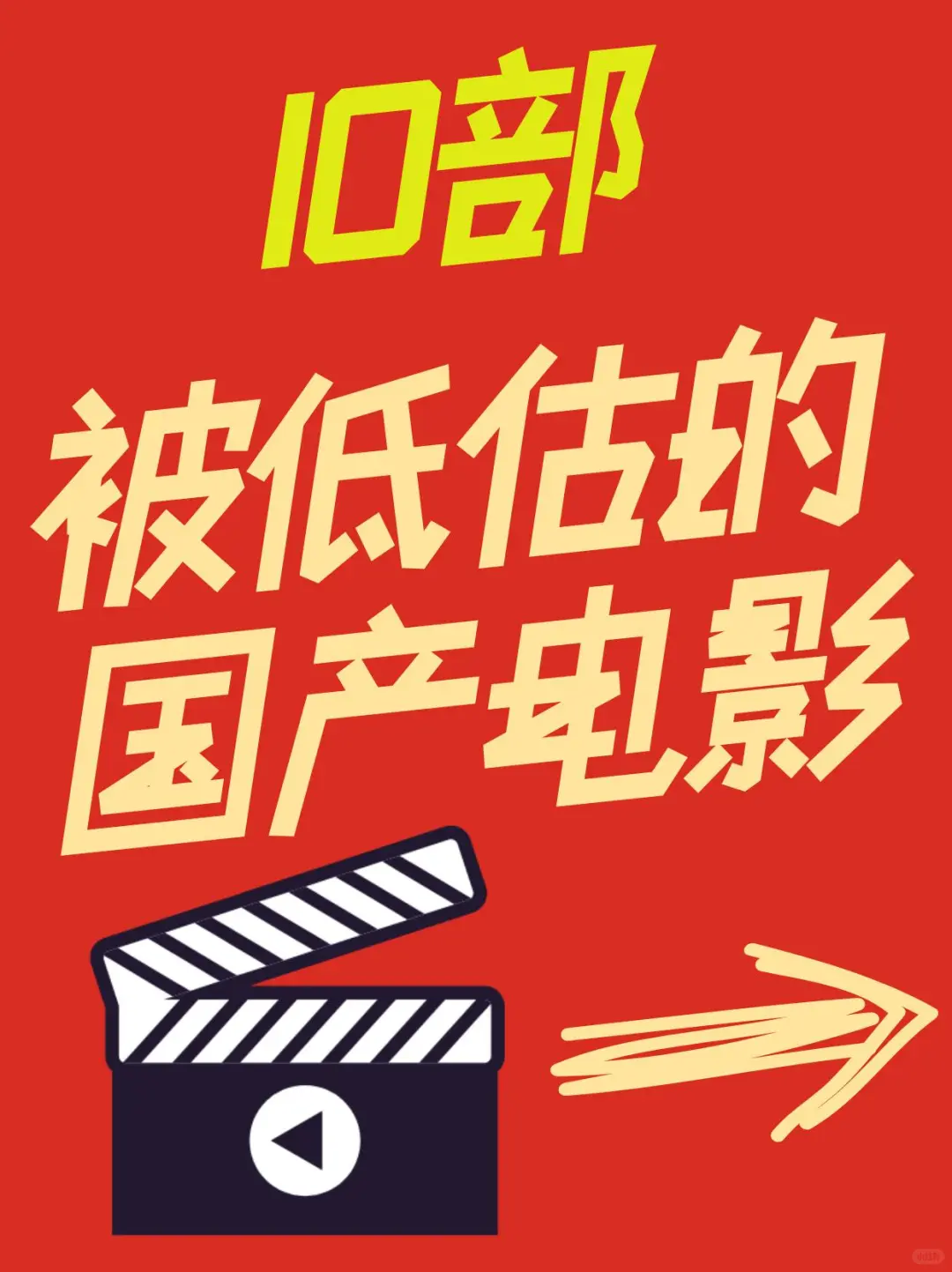 严重被低估的10部国产高分电影！建议收藏！