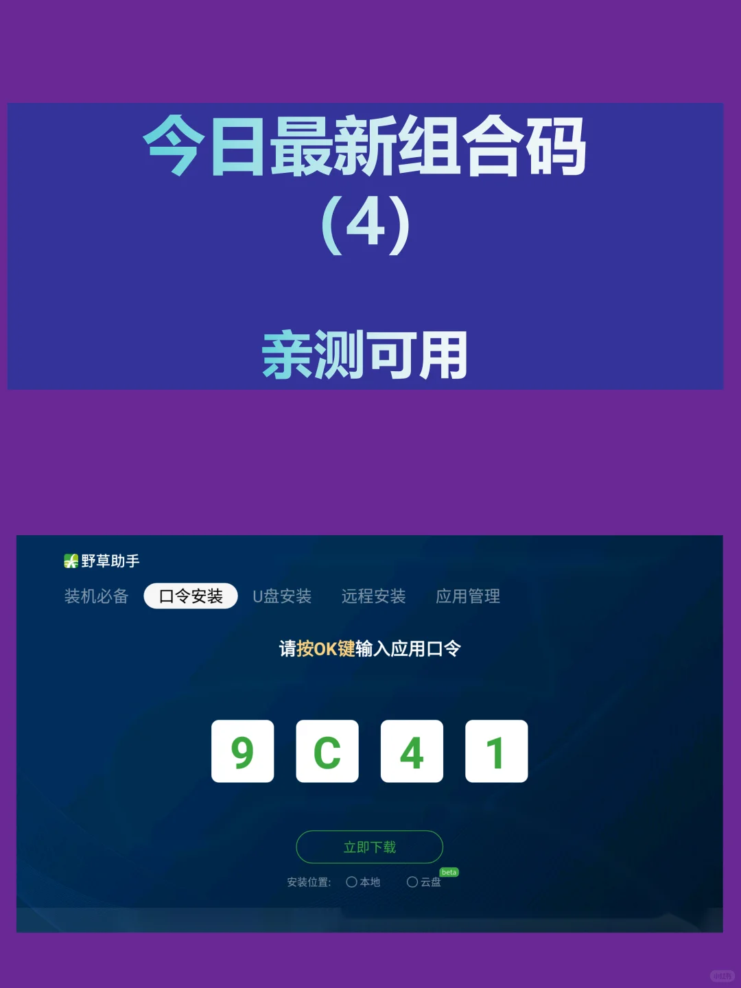 今日野草助手最新组合码分享！