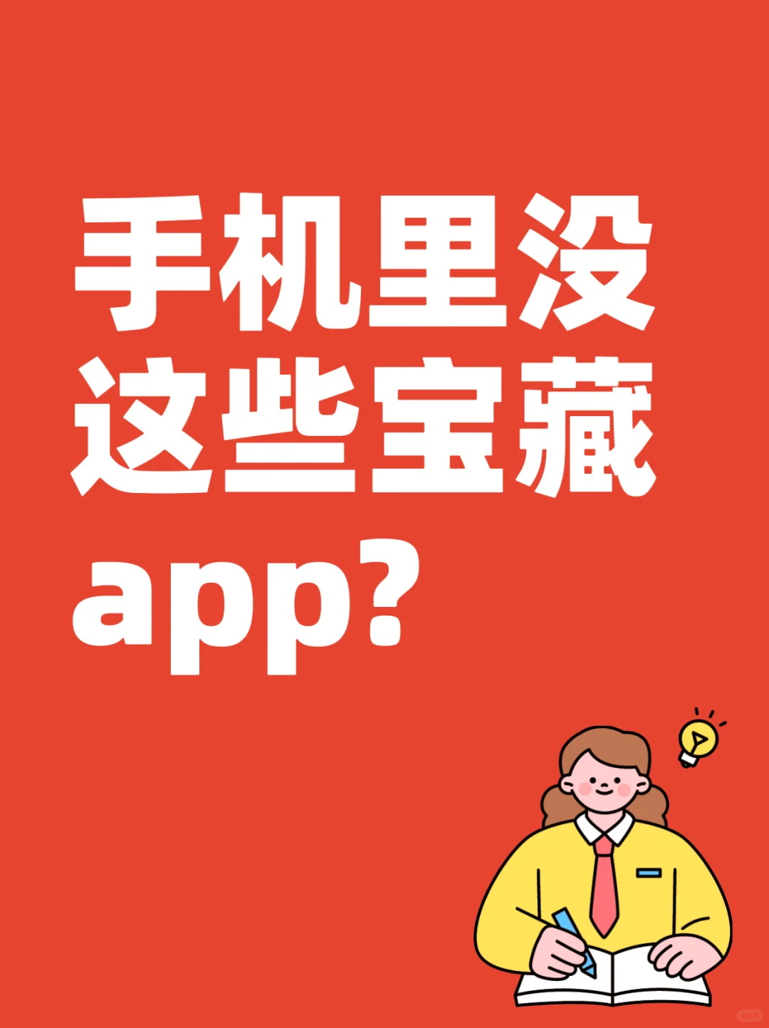 手机版，这些app不能没有！